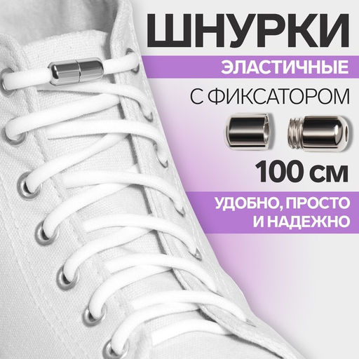 Шнурки для обуви, пара, круглые, с фиксатором, эластичные, d = 5 мм, 100 см, цвет белый - Onlitop фото 27