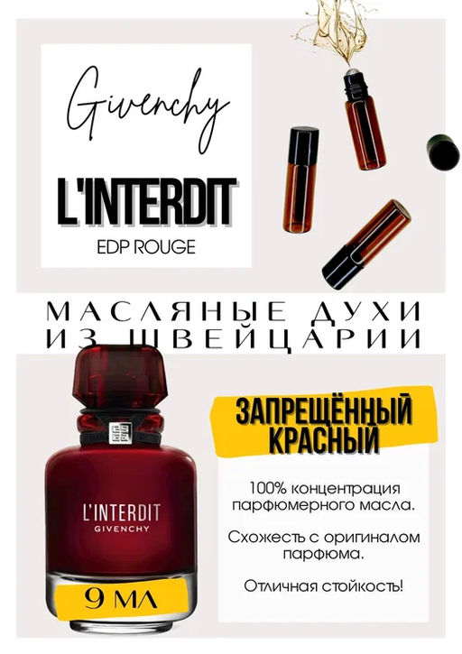 Масляные духи по мотивам аромата LInterdit Eau de Parfum Rouge / Givenchy - Get parfum фото 2