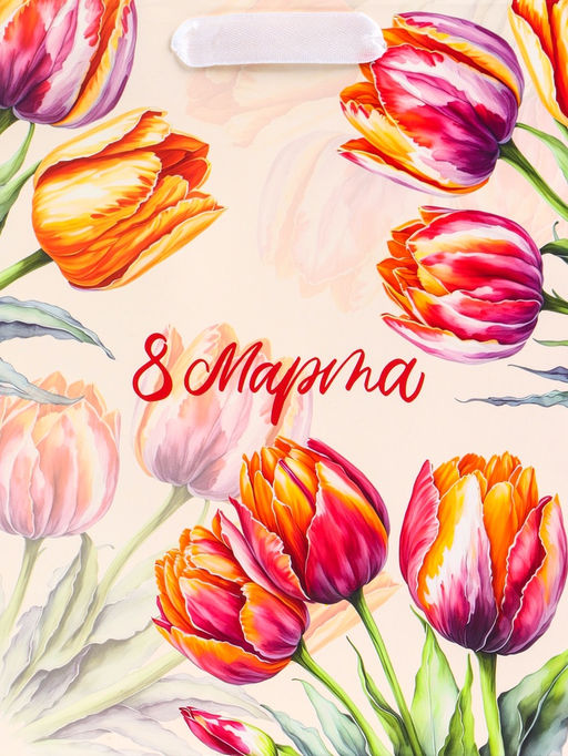 Пакет подарочный вертикальный С 8 Марта, MS 18?23?10 см