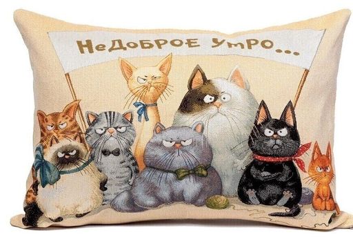 Доброе-Недоброе утро Кошки-Двусторонняя гобеленовая наволочка 45х63см - Гобеленглавснаб фото 3