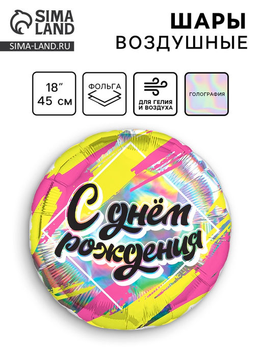 Цена за 5 шт. Воздушный шар фольгированный 18" «С днём рождения»