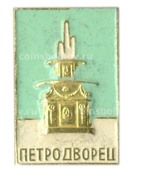 Значок Петродворец