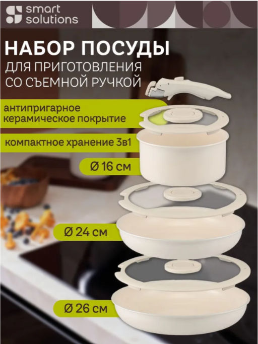 Набор посуды для приготовления со съемной ручкой smart ceramic, 7 предметов, цвета топленого молокатермо