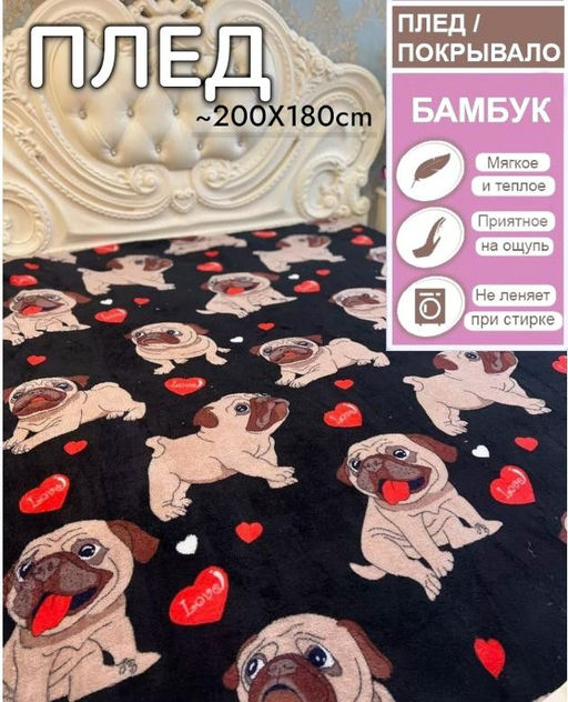 Мягкий плед из материала "Велсофт бамбук"180х200см Мопс