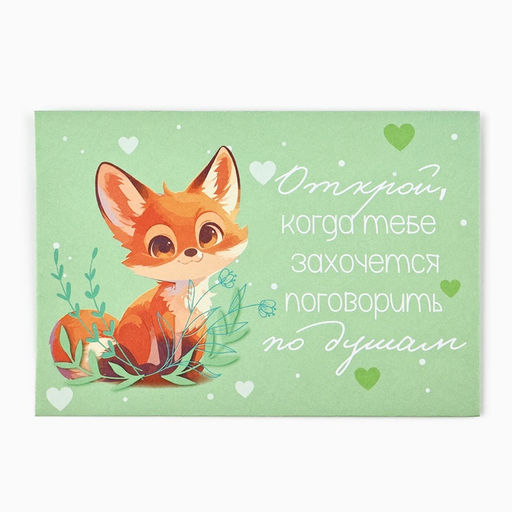 Конверты, набор Открой, когда..., 13?9 см