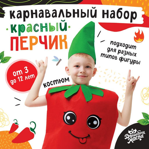 Карнавальный костюм «Красный перчик», фетр