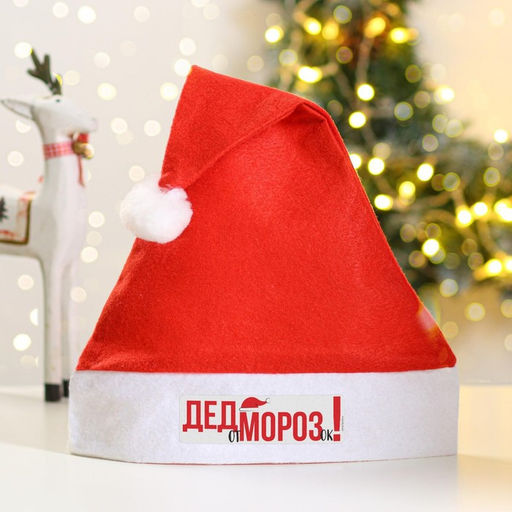 Колпак новогодний «От Дед Морозок», d=28 см