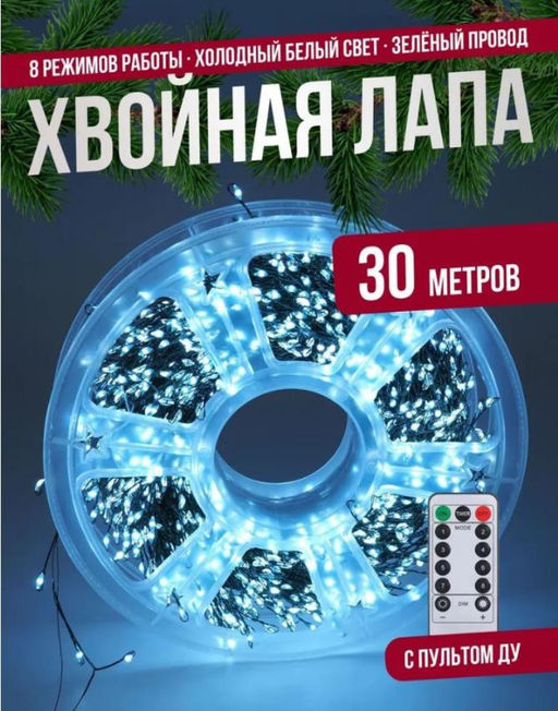 Гирлянда нить МИШУРА, хвойная лапа, (провод ЗЕЛЕНЫЙ) с ПУЛЬТОМ, свечение холодное - белое