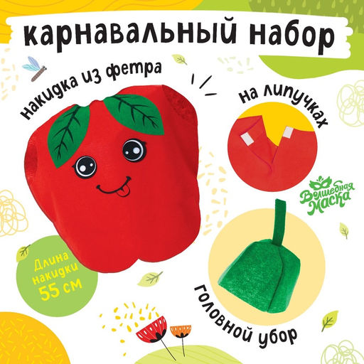 Карнавальный костюм «Сочное яблоко», фетр