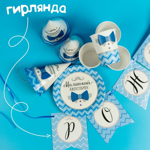 Одноразовая посуда «С днём рождения. Маленький джентльмен», 6 тарелок, 6 стаканов, 6 колпаков, 1 гирлянда