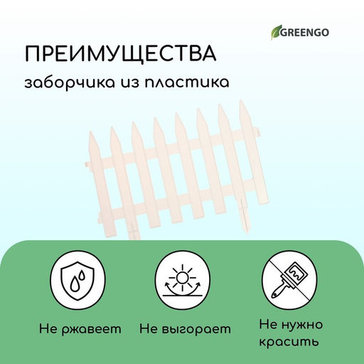 Ограждение декоративное, 35×210 см, 5 секций, пластик, белое, GOTIKA, Greengo