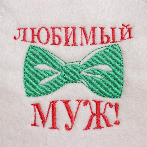 Шапка для бани с вышивкой Любимый муж, первый сорт - Добропаровъ фото 5