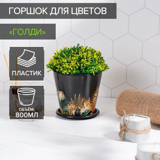 Цена за 2 шт. Горшок для цветов Доляна «Голди», 800 мл, цвет чёрный