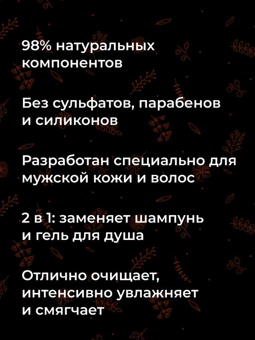 Шампунь-гель 2 в 1 для мужчин Chocolate playboy с афродизиаками SIBERINA