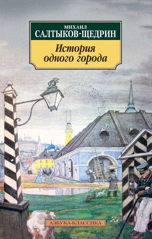 История одного города. Салтыков-Щедрин М.
