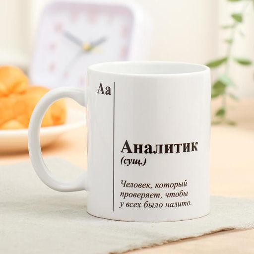 Кружка с сублимацией Аналитик, 320 мл