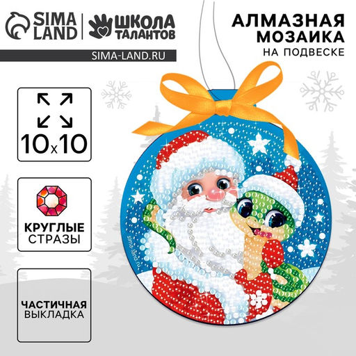 Алмазная мозаика на новый год для детей на подвеске «Дед Мороз и Змейка», 10×10 см, набор для творчества