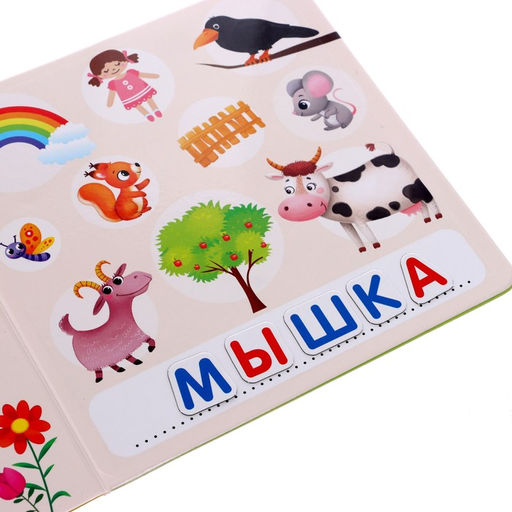 Книга Магнитный букварь 8 стр. - Буква-ленд фото 5