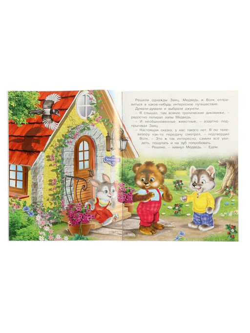 Цена за 3 шт. Книга "Сказочные джунгли", 16 стр, Гурина И. В.