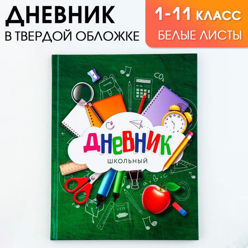 Дневник школьный 1-11 класс универсальный «Зелёный», твердая обложка 7БЦ, глянцевая ламинация, 40 листов