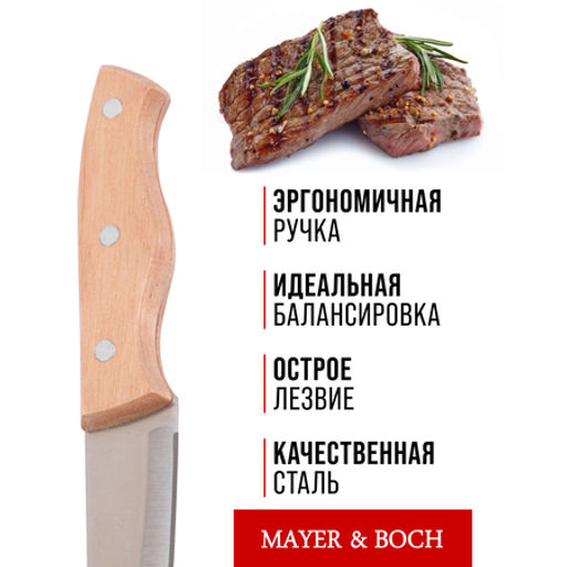 28031-1 Нож универсальный нерж/ст/дерево MB (х480) - Mayer&boch фото 2