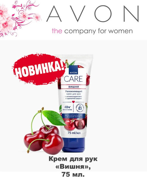 Крем для рук с антиоксидантами и ароматом вишни Avon Care, 75 мл  фото 3