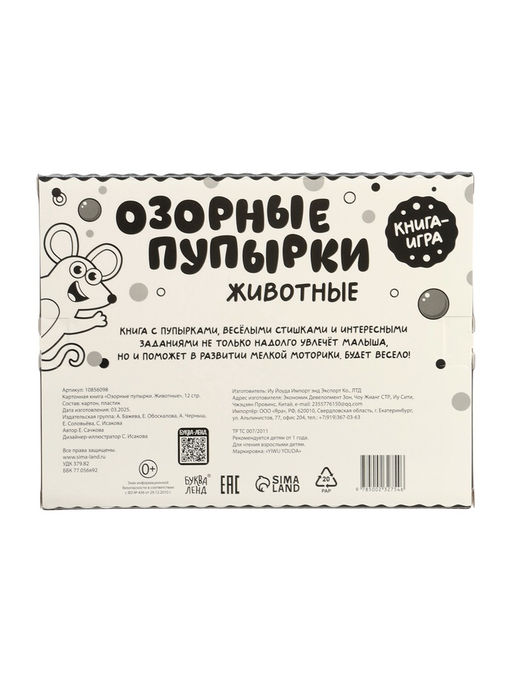 Картонная книга "Озорные пупырки. Животные", 12 стр.