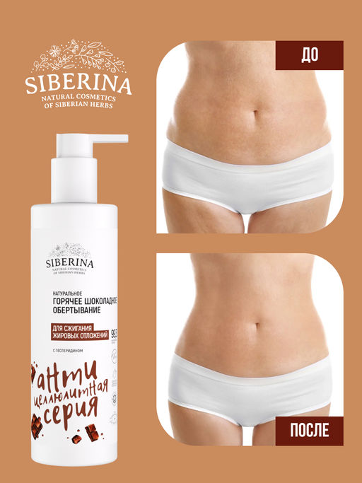 Горячее шоколадное обертывание для сжигания жировых отложений с гесперидином - Siberina фото 6