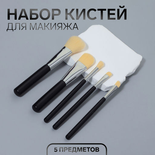 Набор кистей для макияжа SMOKY, нейлоновых, 5 шт., чёрный с белым ворсом
