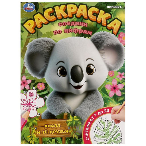 Цена за 2 шт. Раскраска УМКА А4 "Коала и ее друзья. Соедини по цифрам" (09781-5, 379349) 16стр.