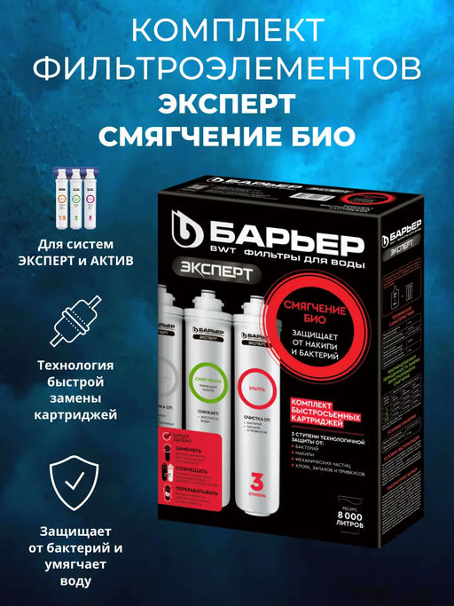 Сменные картриджи ЭКСПЕРТ Смягчение БИО, Барьер  фото 4
