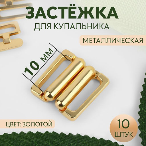 Цена за 3 шт. Застёжка для купальника, металлическая, 10 мм, 10 шт, цвет золотой
