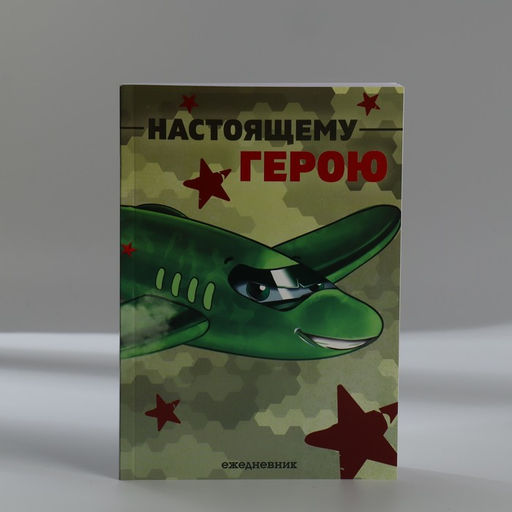 Подарочный набор, ежедневник А5, магнитные закладки и ручка Отважному защитнику - Artfox фото 2