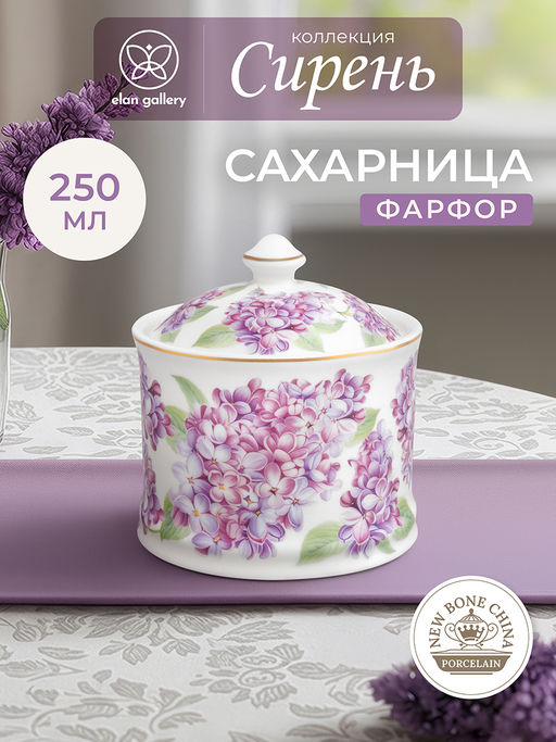 Сахарница 250 мл 9*9*10 см "Сирень" фарфор NEW BONE CHINA