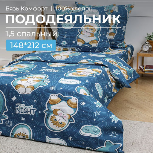 Пододеяльник 1,5-спальный, бязь Комфорт, детская расцветка (Кот Акула) - Ивановотекстиль фото 15