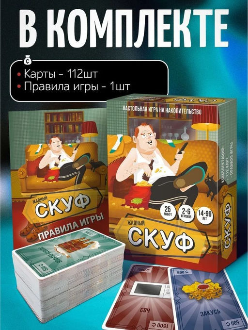 Игра настольная "Жадный скуф", с карточками
