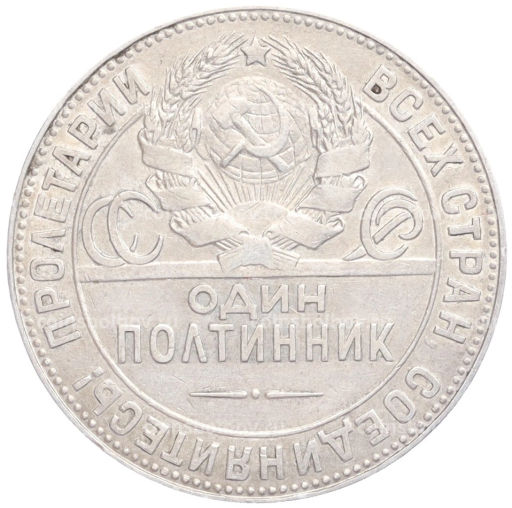 Один полтинник (50 копеек) 1924 года (ТР)