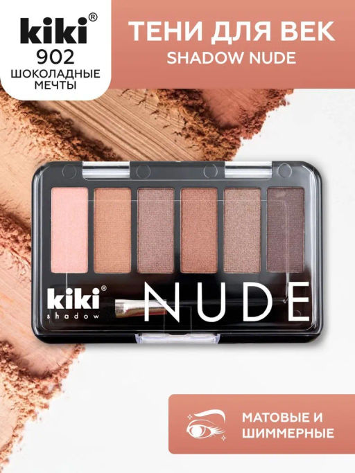 KIKI Тени для век NUDE 902