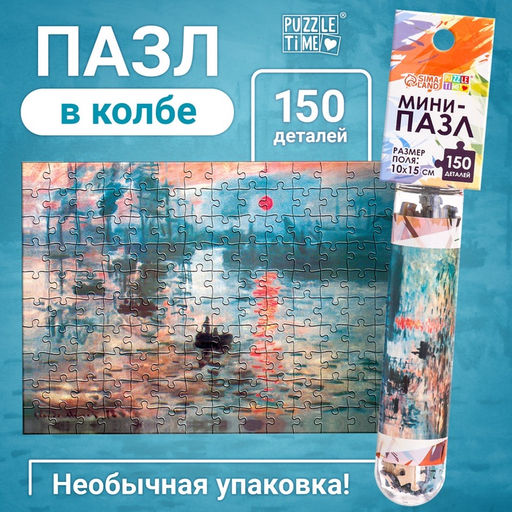 Цена за 2 шт. Мини - пазлы в колбе «Восход солнца», 150 деталей