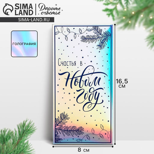 Цена за 5 шт. Конверт для денег Счастья в Новом году, голография, 16.5?8 см