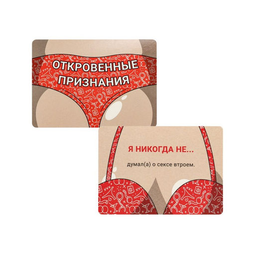 Карточная игра для весёлой компании "Откровенные признания", 55 карточек, 18+
