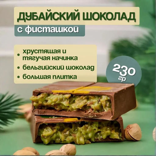 Большая плитка 230 ГРАММ с фисташкой