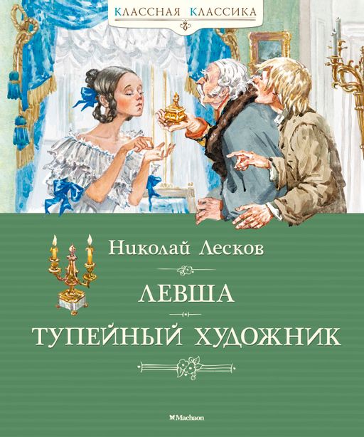 Левша. Тупейный художник. Лесков Н.