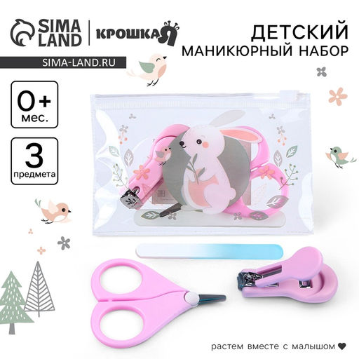 Маникюрный набор детский для малышей Крошка Я «Зайка» ножницы, щипчики, пилка