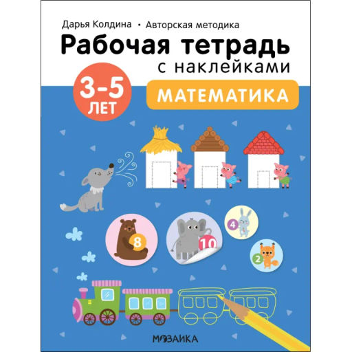 Тетрадь рабочая с наклейками.Методика Д.Колдиной.Матем 3-5лет МС12284
