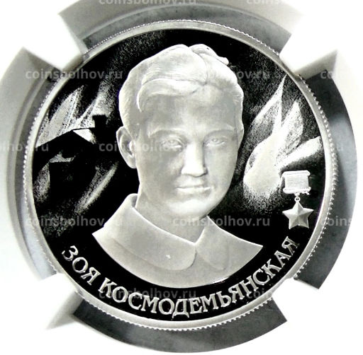 2 рубля 2022 года ММД Зоя Космодемьянская (в слабе NGC PF 70 ULTRA CAMEO)