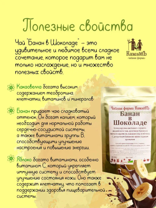 КамлёвЪ Черный чай крупнолистовой Банан в Шоколаде, 1 кг