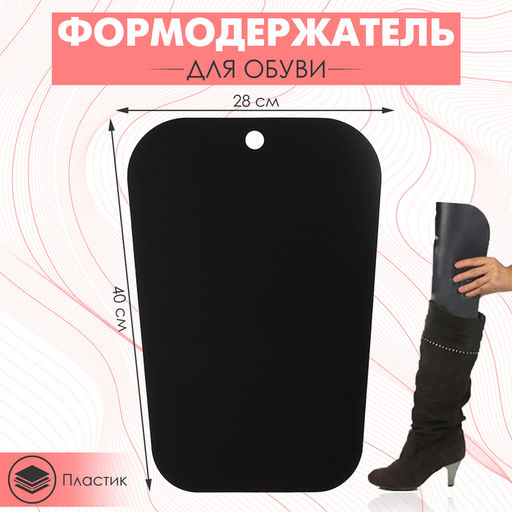 Цена за 2 шт. Формодержатель для обуви 40×28×0.2, чёрный