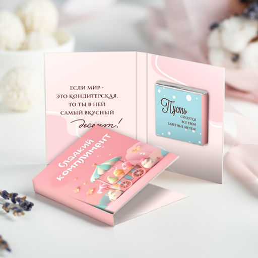 Мини-открытка "Сладкий комплимент (розовая)"