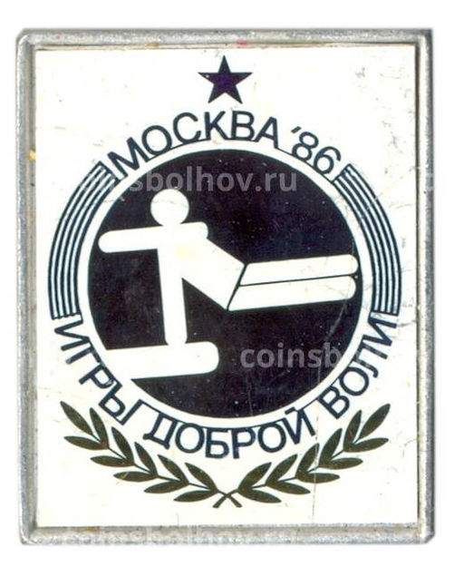 Значок Москва-86 Игры доброй воли